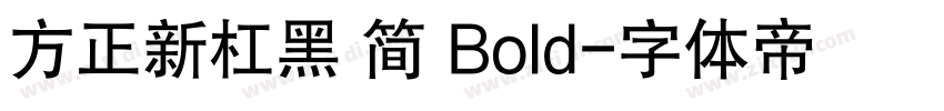 方正新杠黑 简 Bold字体转换